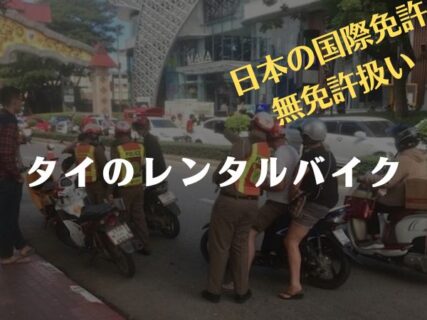 【タイのレンタルバイク】日本の国際免許はタイで無免許扱い!?