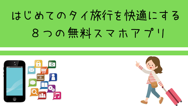 はじめてのタイ旅行を快適にする無料スマホアプリ8選