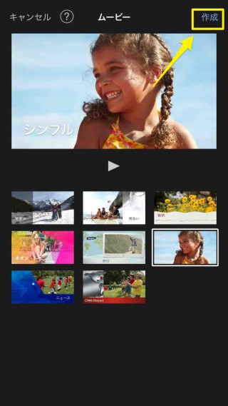 iMovieで映像を大きくする手順｜作成をタップ