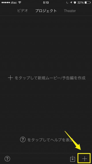 iMovieで映像を大きすする手順｜＋ボタンをタップ