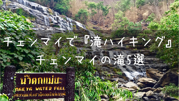 チェンマイの滝5選!マイナスイオンたっぷりの滝ハイキング
