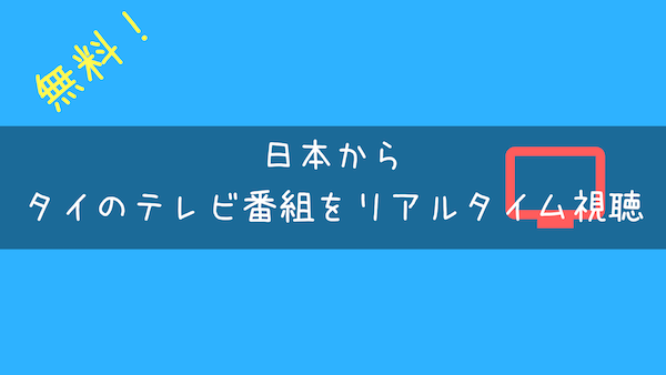 【無料】日本からタイのテレビ番組をリアルタイム視聴する方法