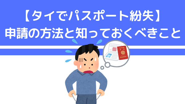 【タイでパスポート紛失】申請の方法と事前に知っておくべきこと