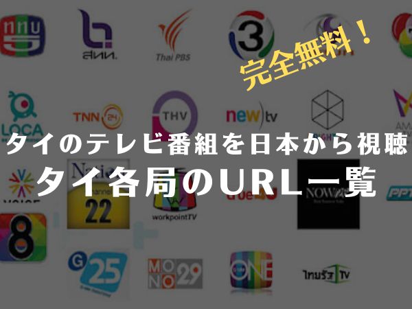 【無料】タイのテレビ番組を日本から視聴：タイ各局のURL一覧
