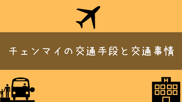 チェンマイの交通手段と交通事情・チェンマイ空港からホテルへのアクセス等