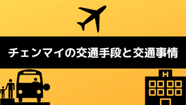 チェンマイの交通手段と交通事情・チェンマイ空港からホテルへのアクセス等