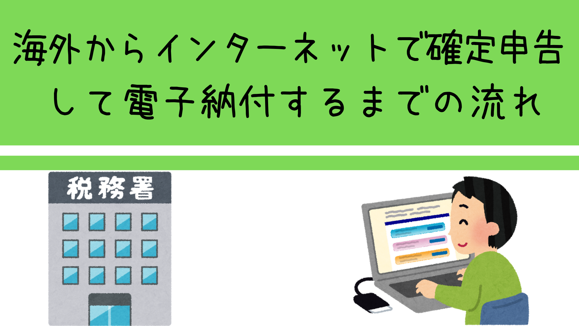 海外からインターネットで確定申告して電子納付するまでの流れ