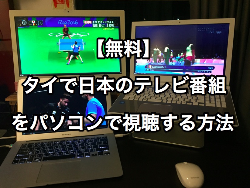 【無料】タイで日本の民放テレビ番組をパソコンで視聴する方法