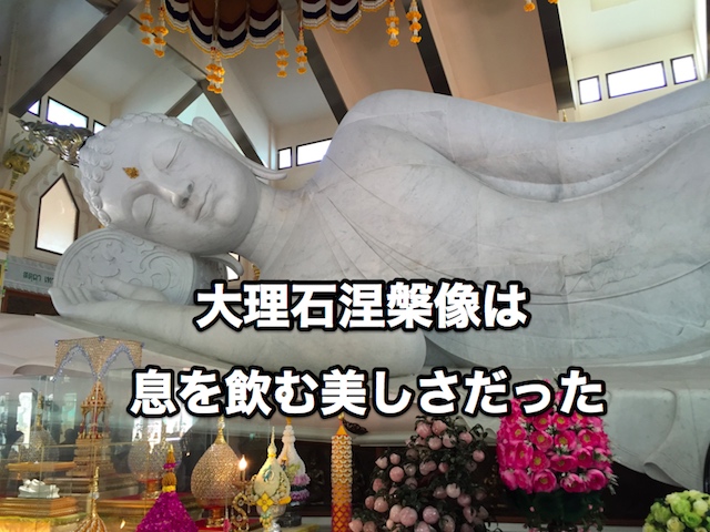 ウドンタニーの大理石涅槃像は言葉にできない美しさだった