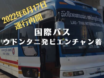 国際バス（ウドンタニ発ビエンチャン着）国境超え所用時間と料金