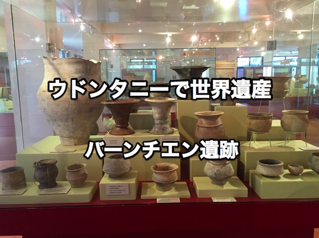 ウドンタニーにある世界遺産バーンチエン遺跡に行ってきました