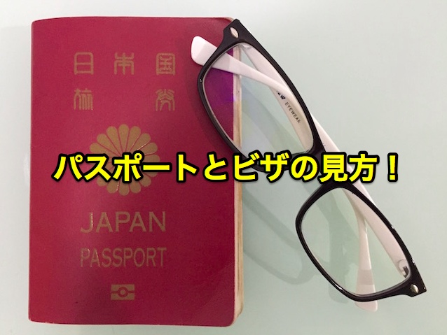 パスポートとビザの見方!もうビザ申請書類の書き方に困らない