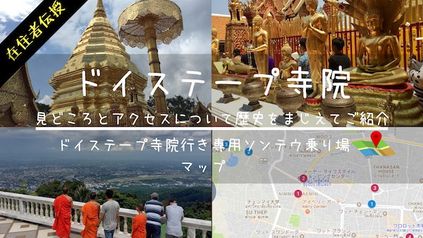ドイステープ寺院行き専用ソンテウ乗り場と見所をチェンマイ在住者が紹介
