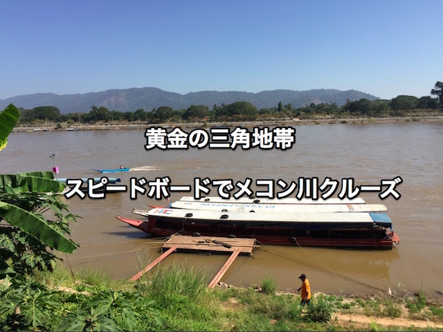 【チェンセーン観光】黄金の三角地帯でメコン川クルーズ