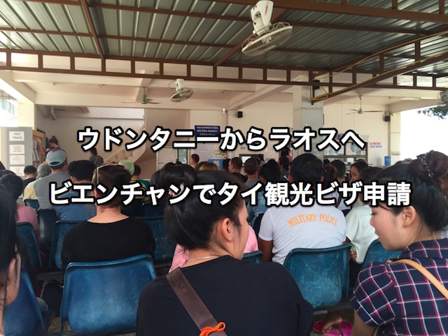 ビエンチャンでタイ観光ビザ申請2016バスでウドンタニからラオスへ