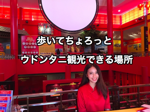 ウドンタニー市内から歩いてちょろっとウドンタニー観光できる場所