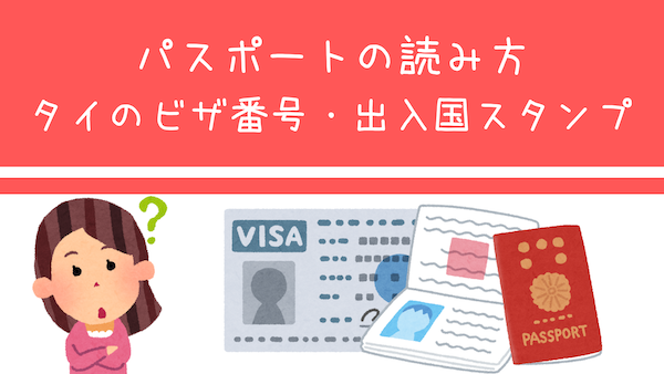 パスポートの読み方とビザ番号&出入国スタンプの見方