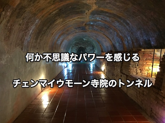 【チェンマイパワースポット】洞窟のお寺ワットウモーンへの行き方
