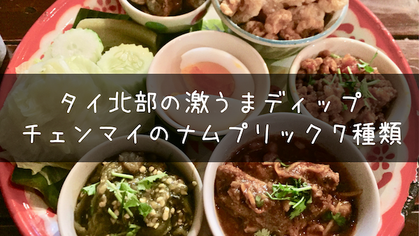 北タイ料理ナムプリック(Cili Dip)の代表的な7種類をご紹介