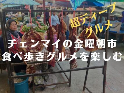 チェンマイの金曜朝市　雲南ムスリム朝市で食べ歩きグルメを楽しむ