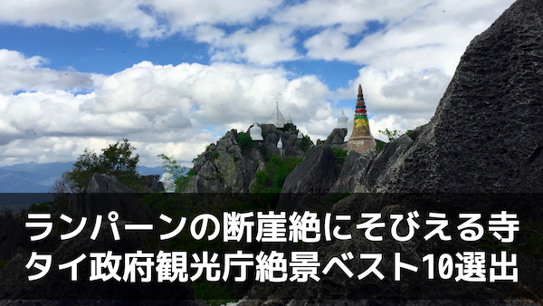 ランパーンの断崖絶にそびえる寺!タイ政府観光庁絶景ベスト10選出 | Chinagmai43