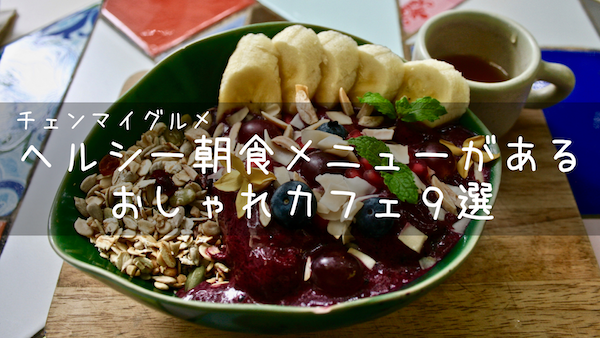 チェンマイでヘルシーな朝食メニューがあるおしゃれカフェ9選