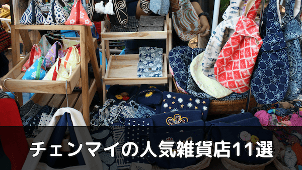 【チェンマイの人気雑貨店12選】チェンマイ土産はハンドメイド雑貨