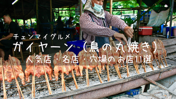 【保存版】チェンマイのガイヤーン人気店・名店・穴場のお店11選