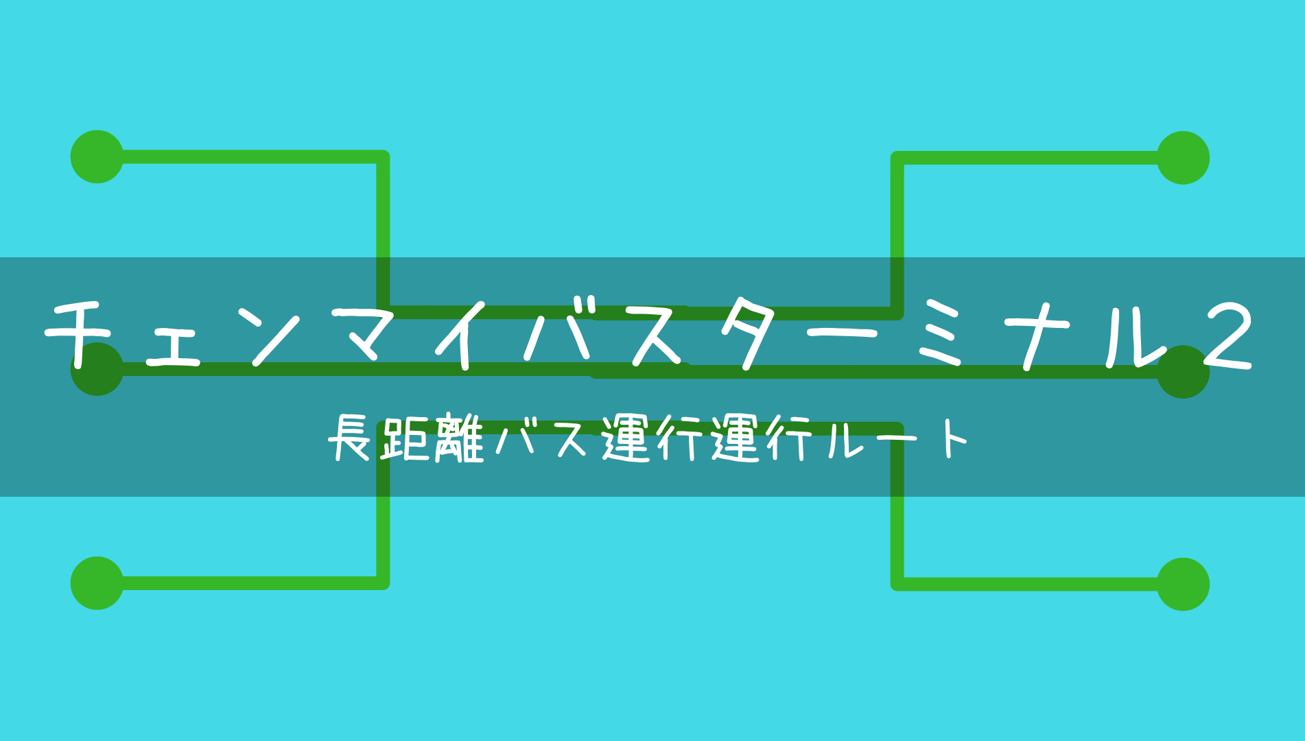 【チェンマイバスターミナル2】長距離バス会社一覧と運行ルート