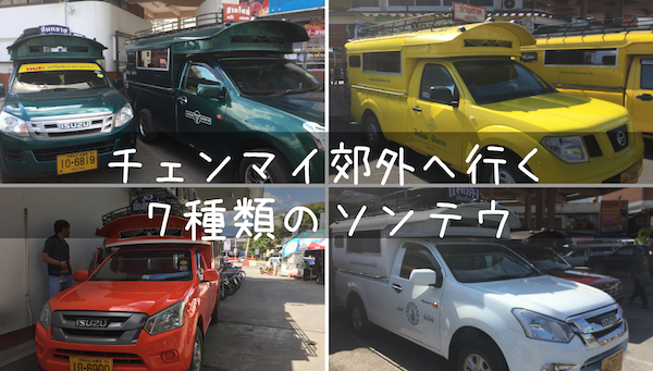 チェンマイの郊外・他県へ行くソンテウ全7種類の運行ルート