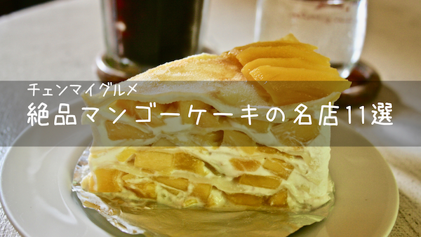 チェンマイで絶品マンゴーケーキが食べれるカフェ11選