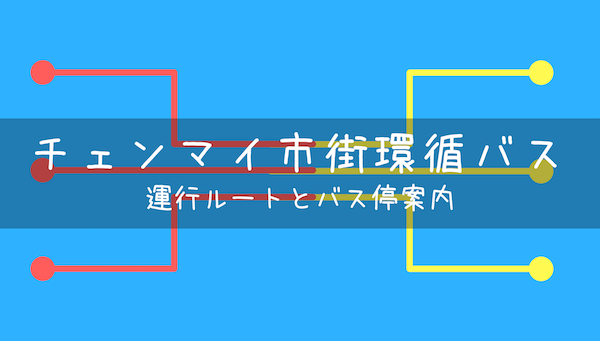 チェンマイスマートバス(循環バス)の乗り方と運行ルート(路線図)