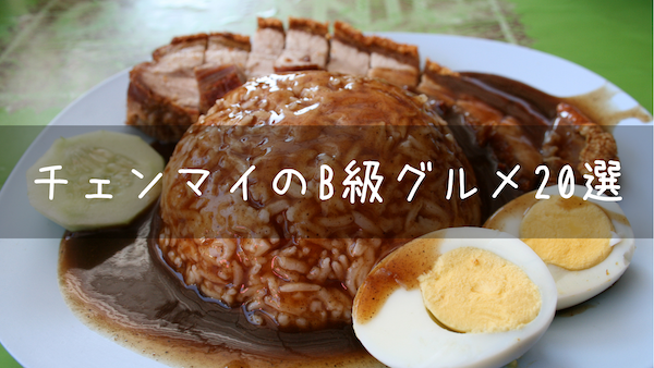チェンマイのB級ご当地 グルメ20選!これを食べずに日本に帰るの?