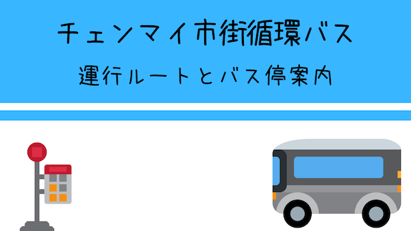 チェンマイスマートバス(循環バス)の乗り方と運行ルート(路線図)