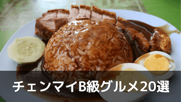 チェンマイのB級ご当地 グルメ20選!これを食べずに日本に帰るの?