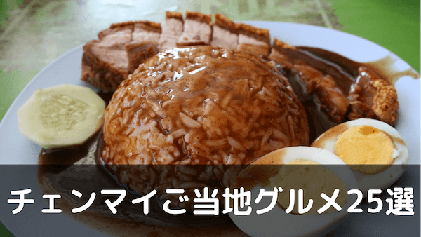 【チェンマイのご当地 グルメ25選】北タイ料理からB級グルメまで