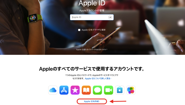 AppleのApple IDを作成