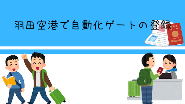 スタンプの心配ご無用!羽田空港で自動化ゲートの登録をして出国する