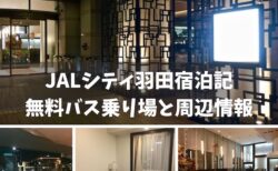 ホテルJALシティ羽田宿泊記　無料バス乗り場と周辺情報