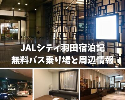 ホテルJALシティ羽田宿泊記　無料バス乗り場と周辺情報
