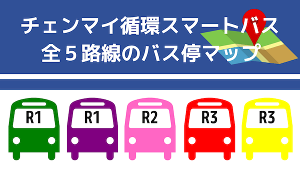 【チェンマイバスマップ】チェンマイ循環バス全5路線のバス停案内