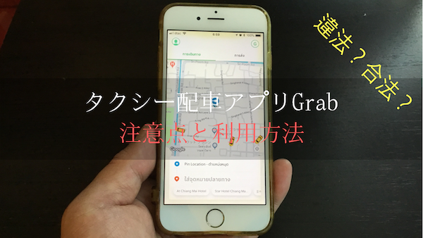Uber撤退後のチェンマイでタクシー配車アプリGrabを使う注意点