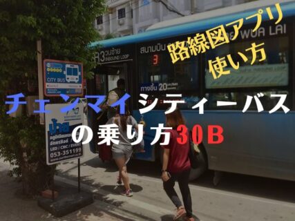 チェンマイシティーバスの乗り方　路線図アプリの使い方