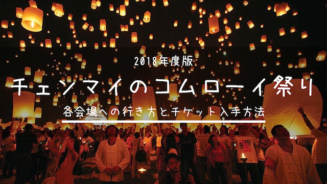 2018年チェンマイのコムローイ祭り6会場の場所とチケット入手方法