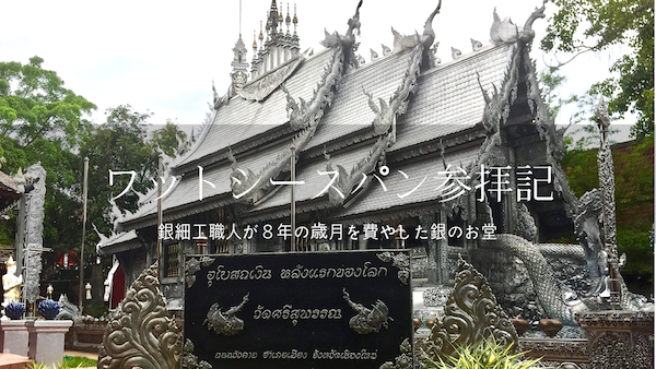 チェンマイのワットシースパン(銀寺)への行き方と見所