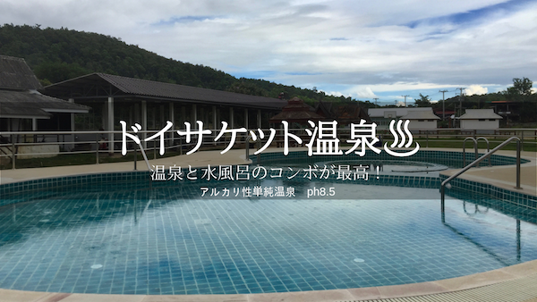 待ってました!チェンマイのドイサケット温泉がリニューアルオープン