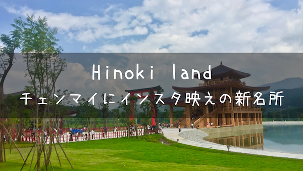 『Hinoki land』チェンマイにインスタ映えの新名所誕生