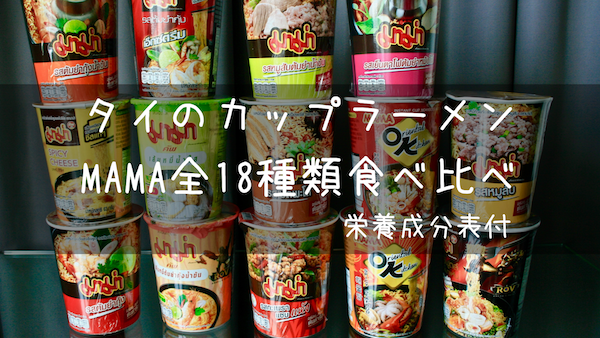 タイのコンビニで買える人気カップラーメンMAMA全18種類食べ比べ