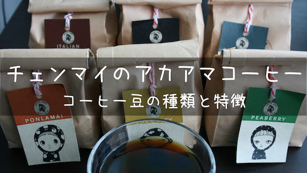 チェンマイ『アカアマコーヒー』コーヒー豆の種類とそれぞれの特徴