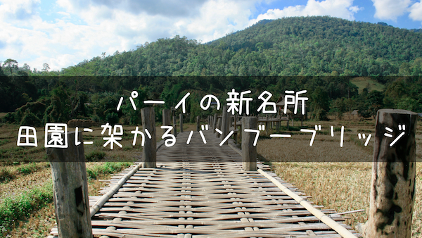 パーイの新名所!パムボック村の田園に架かるバンブーブリッジ